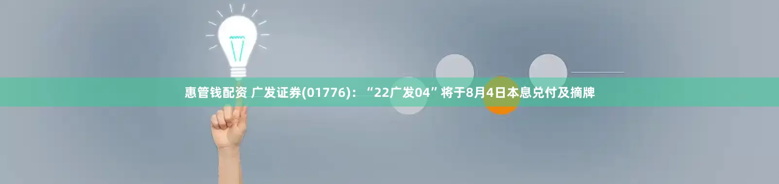 惠管钱配资 广发证券(01776)：“22广发04”将于8月4日本息兑付及摘牌